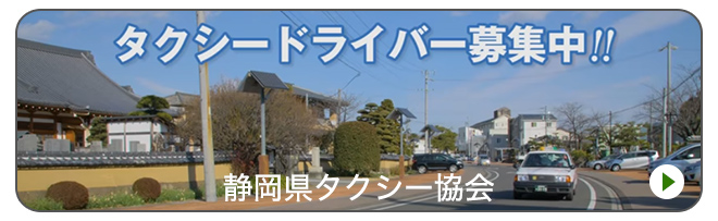 志太交通株式会社 タクシー 藤枝市